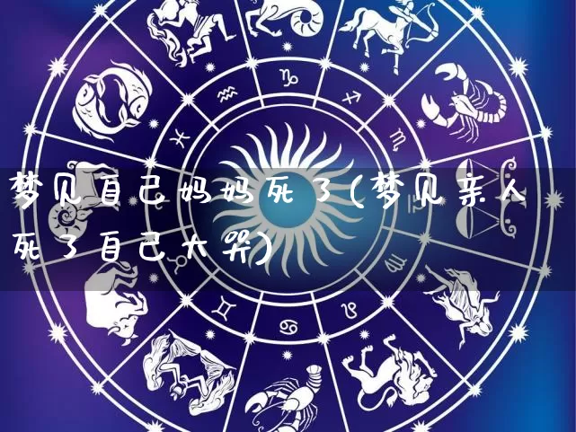 梦见自己妈妈死了(梦见亲人死了自己大哭)_https://www.nbtfsb.com_五行风水_第1张