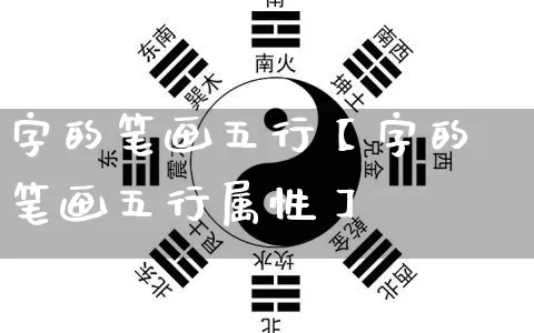 字的笔画五行【字的笔画五行属性】_https://www.nbtfsb.com_道源国学_第1张