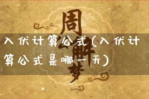 入伏计算公式(入伏计算公式是哪一天)_https://www.nbtfsb.com_道源国学_第1张