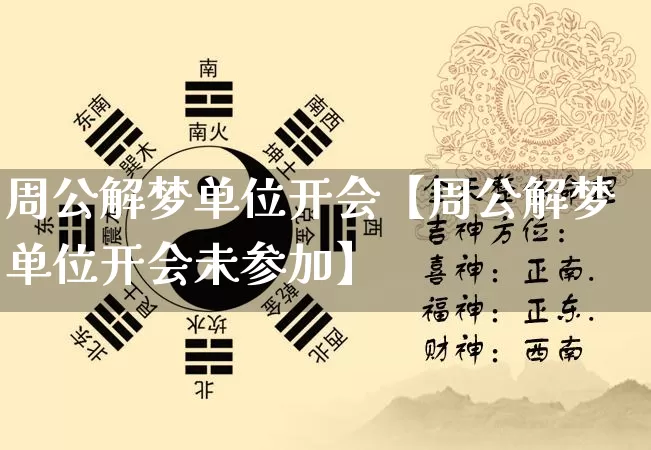 周公解梦单位开会【周公解梦单位开会未参加】_https://www.nbtfsb.com_八字算命_第1张