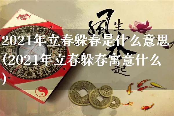 2021年立春躲春是什么意思(2021年立春躲春寓意什么)_https://www.nbtfsb.com_易经起名_第1张