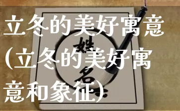 立冬的美好寓意(立冬的美好寓意和象征)_https://www.nbtfsb.com_生肖星座_第1张