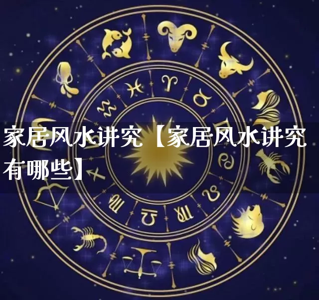 家居风水讲究【家居风水讲究有哪些】_https://www.nbtfsb.com_五行风水_第1张