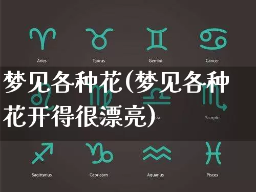 梦见各种花(梦见各种花开得很漂亮)_周公解梦_第1张_易东行 梦见各种花(梦见各种花开得很漂亮)_https://www.nbtfsb.com_周公解梦_第1张