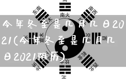 今年冬至是几月几日2021(今年冬至是几月几日2021阴历)_https://www.nbtfsb.com_生肖星座_第1张