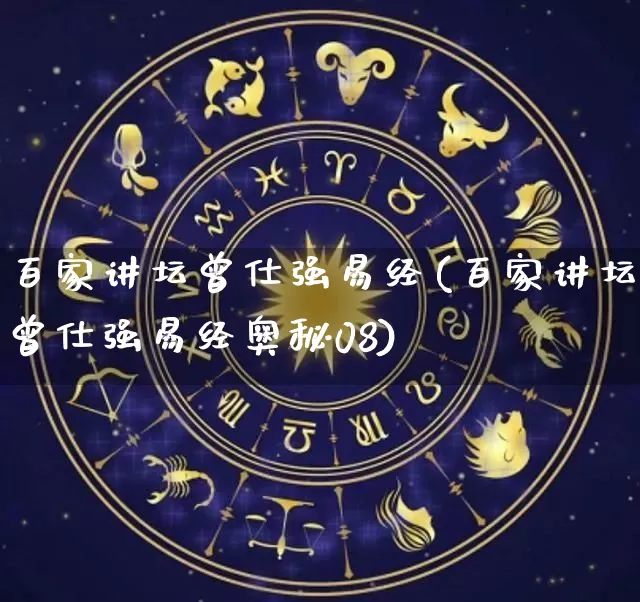 百家讲坛曾仕强易经(百家讲坛曾仕强易经奥秘08)_https://www.nbtfsb.com_生肖星座_第1张