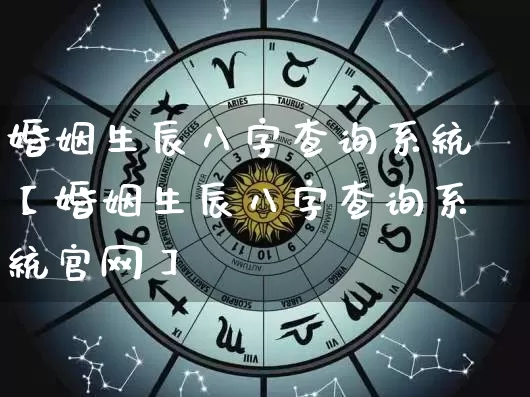 婚姻生辰八字查询系统【婚姻生辰八字查询系统官网】_https://www.nbtfsb.com_易经起名_第1张
