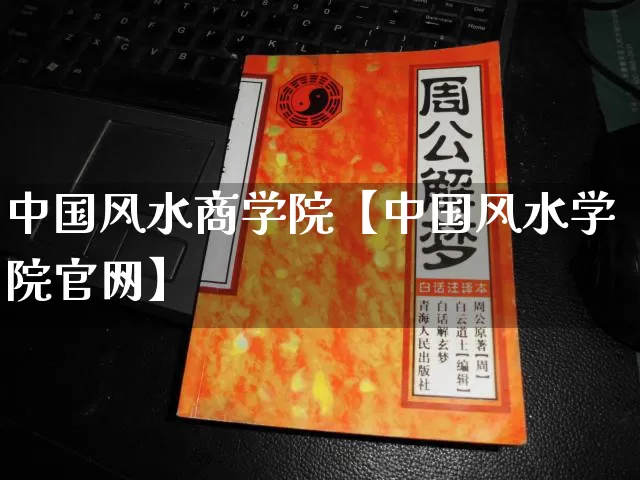 中国风水商学院【中国风水学院官网】_https://www.nbtfsb.com_道源国学_第1张