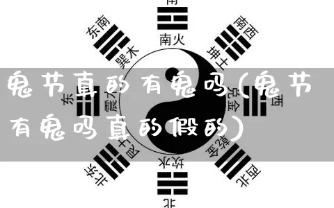 鬼节真的有鬼吗(鬼节有鬼吗真的假的)_https://www.nbtfsb.com_生肖星座_第1张