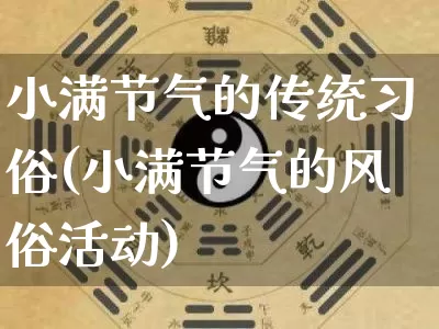 小满节气的传统习俗(小满节气的风俗活动)_https://www.nbtfsb.com_道源国学_第1张