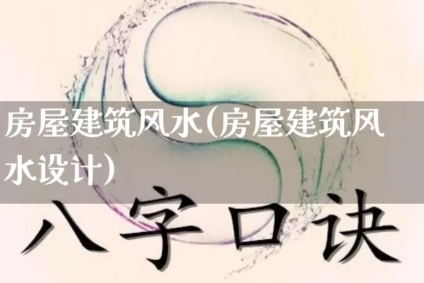 房屋建筑风水(房屋建筑风水设计)_https://www.nbtfsb.com_周公解梦_第1张