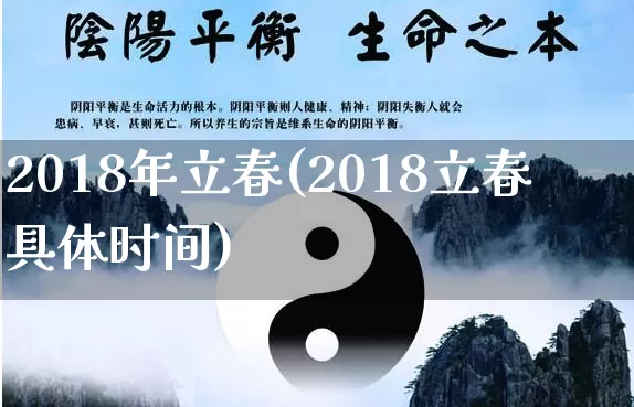 2018年立春(2018立春具体时间)_五行风水_第1张_易东行 2018年立春(2018立春具体时间)_https://www.nbtfsb.com_五行风水_第1张