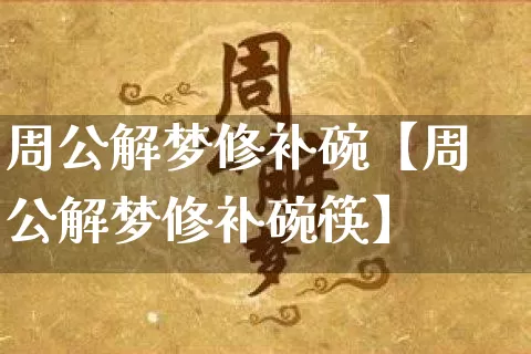 周公解梦修补碗【周公解梦修补碗筷】_https://www.nbtfsb.com_易经起名_第1张