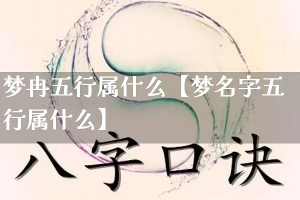 梦冉五行属什么【梦名字五行属什么】_https://www.nbtfsb.com_五行风水_第1张