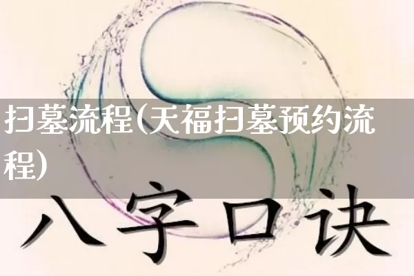 扫墓流程(天福扫墓预约流程)_生肖星座_第1张_易东行 扫墓流程(天福扫墓预约流程)_https://www.nbtfsb.com_生肖星座_第1张