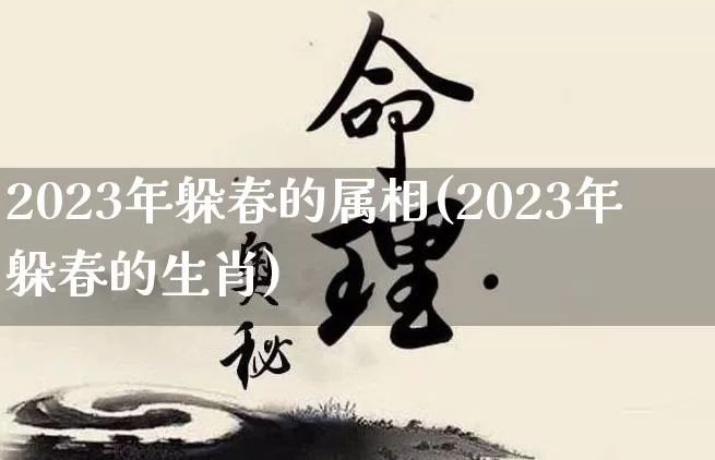 2023年躲春的属相(2023年躲春的生肖)_https://www.nbtfsb.com_易经起名_第1张