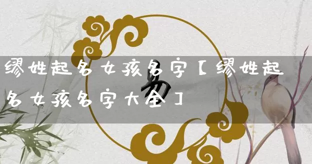 缪姓起名女孩名字【缪姓起名女孩名字大全】_https://www.nbtfsb.com_周公解梦_第1张