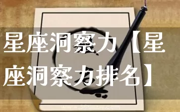 星座洞察力【星座洞察力排名】_https://www.nbtfsb.com_八字算命_第1张