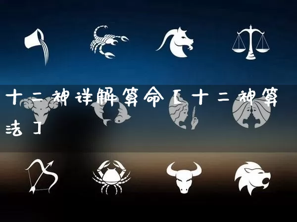 十二神详解算命【十二神算法】_https://www.nbtfsb.com_道源国学_第1张