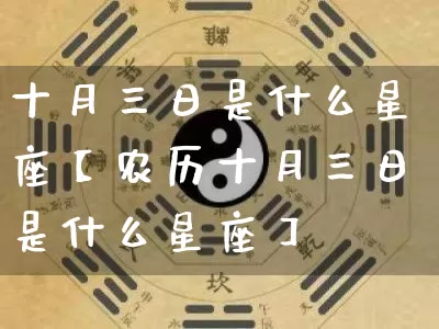 十月三日是什么星座【农历十月三日是什么星座】_https://www.nbtfsb.com_周公解梦_第1张