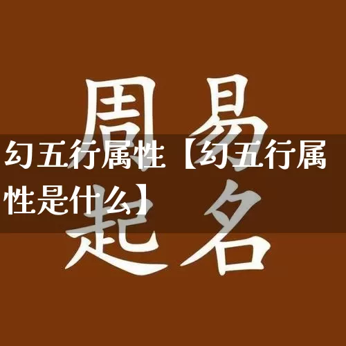 幻五行属性【幻五行属性是什么】_https://www.nbtfsb.com_五行风水_第1张
