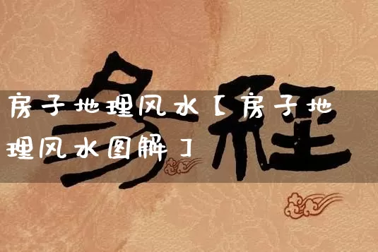 房子地理风水【房子地理风水图解】_https://www.nbtfsb.com_五行风水_第1张