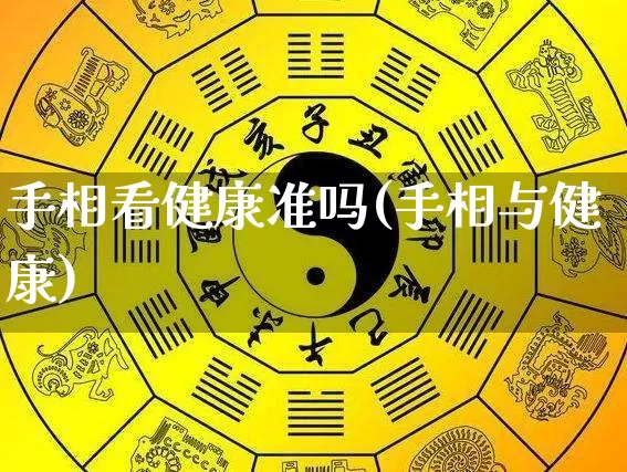 手相看健康准吗(手相与健康)_https://www.nbtfsb.com_道源国学_第1张