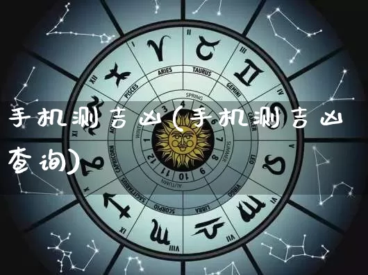 手机测吉凶(手机测吉凶查询)_https://www.nbtfsb.com_周公解梦_第1张