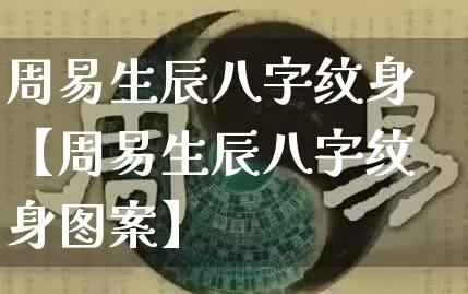 周易生辰八字纹身【周易生辰八字纹身图案】_https://www.nbtfsb.com_生肖星座_第1张