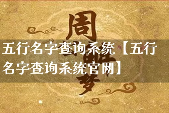 五行名字查询系统【五行名字查询系统官网】_https://www.nbtfsb.com_生肖星座_第1张