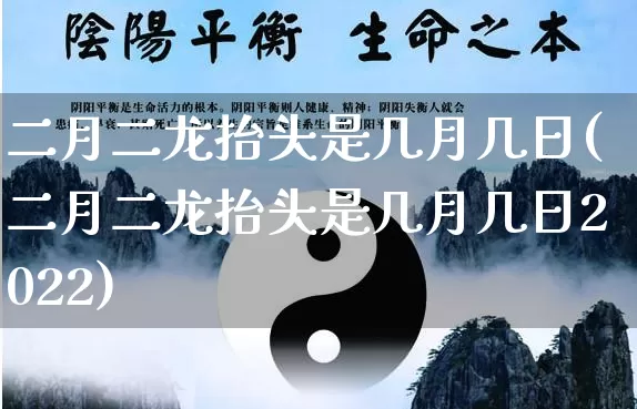 二月二龙抬头是几月几日(二月二龙抬头是几月几日2022)_https://www.nbtfsb.com_八字算命_第1张