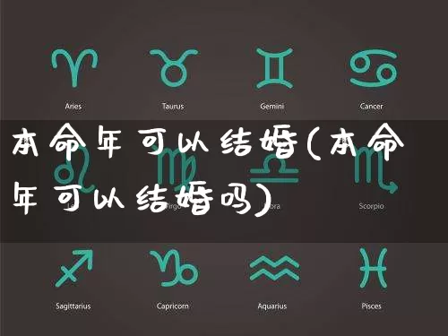 本命年可以结婚(本命年可以结婚吗)_https://www.nbtfsb.com_道源国学_第1张