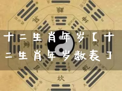十二生肖年岁【十二生肖年岁数表】_https://www.nbtfsb.com_国学动态_第1张