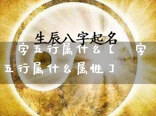 泧字五行属什么【泧字五行属什么属性】_https://www.nbtfsb.com_易经起名_第1张