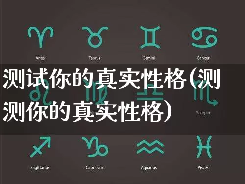 测试你的真实性格(测测你的真实性格)_https://www.nbtfsb.com_生肖星座_第1张
