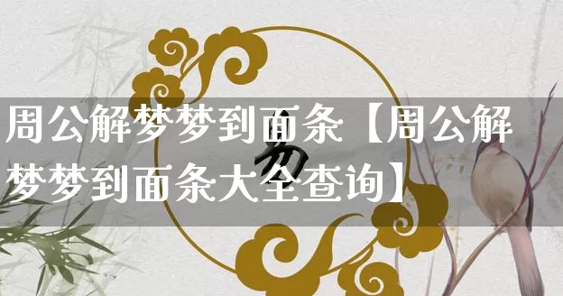 周公解梦梦到面条【周公解梦梦到面条大全查询】_https://www.nbtfsb.com_国学动态_第1张