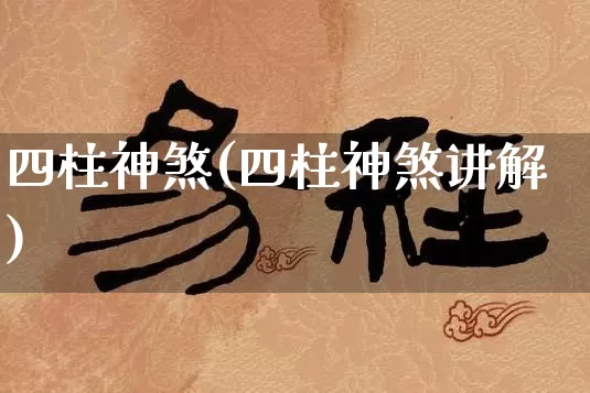 四柱神煞(四柱神煞讲解)_https://www.nbtfsb.com_国学动态_第1张