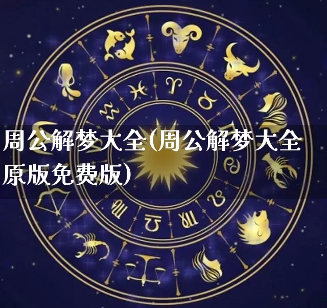 周公解梦大全(周公解梦大全原版免费版)_https://www.nbtfsb.com_易经起名_第1张