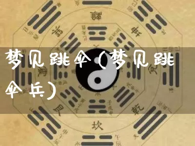 梦见跳伞(梦见跳伞兵)_https://www.nbtfsb.com_五行风水_第1张