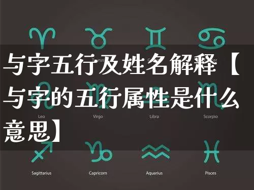 与字五行及姓名解释【与字的五行属性是什么意思】_https://www.nbtfsb.com_生肖星座_第1张