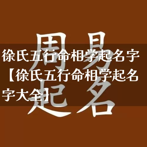徐氏五行命相学起名字【徐氏五行命相学起名字大全】_https://www.nbtfsb.com_八字算命_第1张