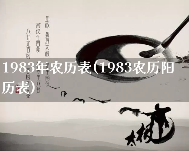 1983年农历表(1983农历阳历表)_https://www.nbtfsb.com_国学动态_第1张