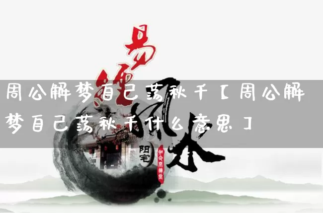 周公解梦自己荡秋千【周公解梦自己荡秋千什么意思】_https://www.nbtfsb.com_国学动态_第1张