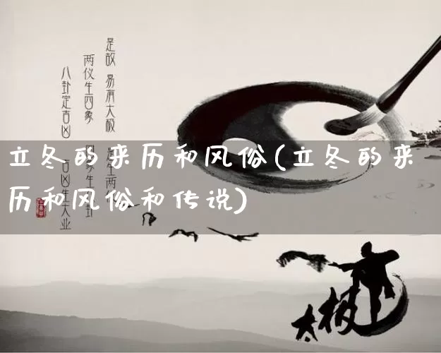 立冬的来历和风俗(立冬的来历和风俗和传说)_https://www.nbtfsb.com_国学动态_第1张
