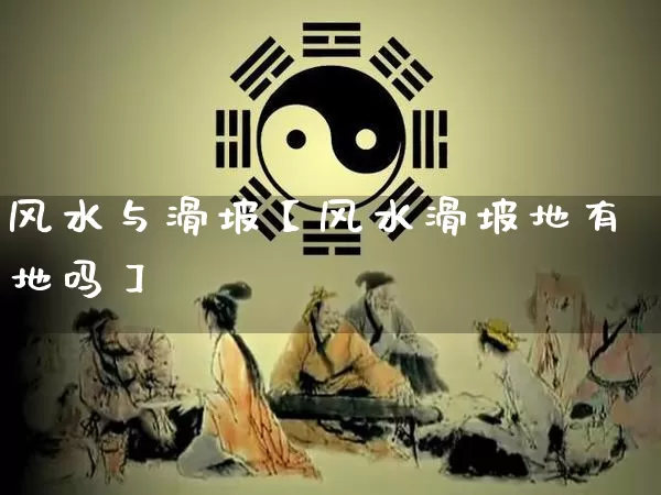 风水与滑坡【风水滑坡地有地吗】_https://www.nbtfsb.com_五行风水_第1张