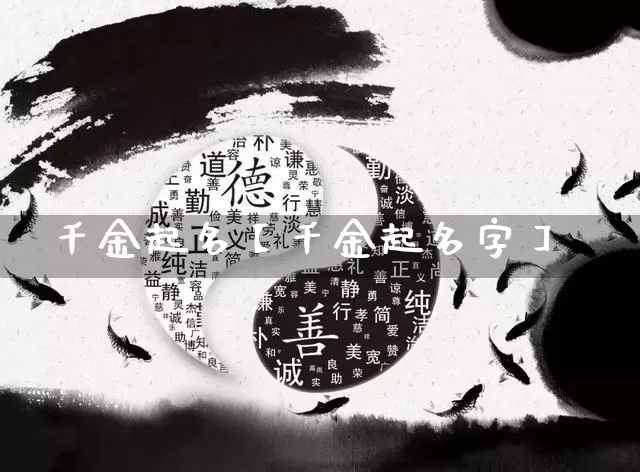 千金起名【千金起名字】_https://www.nbtfsb.com_道源国学_第1张