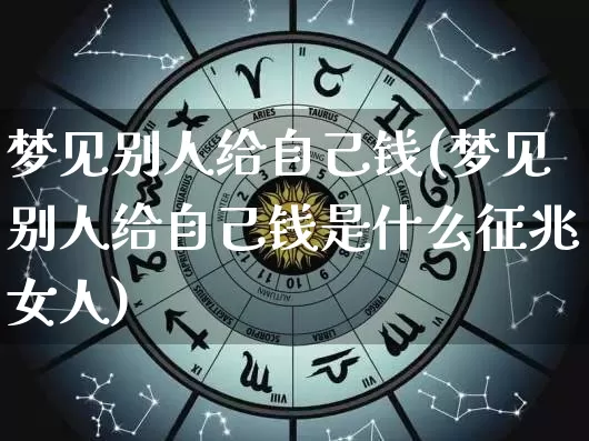 梦见别人给自己钱(梦见别人给自己钱是什么征兆女人)_五行风水_第1张_易东行 梦见别人给自己钱(梦见别人给自己钱是什么征兆女人)_https://www.nbtfsb.com_五行风水_第1张