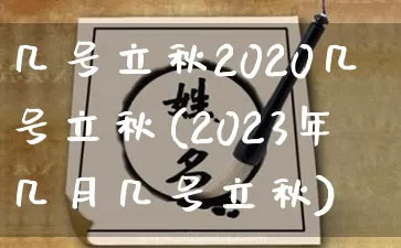 几号立秋2020几号立秋(2023年几月几号立秋)_https://www.nbtfsb.com_周公解梦_第1张