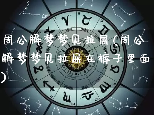 周公解梦梦见拉屎(周公解梦梦见拉屎在裤子里面)_https://www.nbtfsb.com_易经起名_第1张