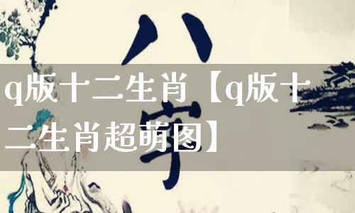 q版十二生肖【q版十二生肖超萌图】_https://www.nbtfsb.com_易经起名_第1张